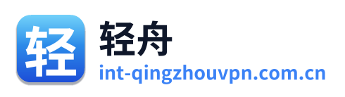 轻舟VPN